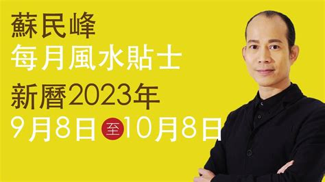 2023 風水 佈局 蘇民峰|蘇民峰 每月風水貼士 • 西曆2023年10月8日至2023年11月8日